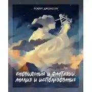 Постер книги Сновидения и фантазии