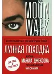 Майкл Джексон - Лунная походка