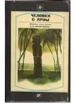 Борис Путилов - Человек с Луны: Дневники, статьи, письма Н.Н. Миклухо-Маклая