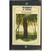 Постер книги Человек с Луны: Дневники, статьи, письма Н.Н. Миклухо-Маклая