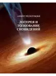 Андрей Плесовских - Лотерея и толкование сновидений