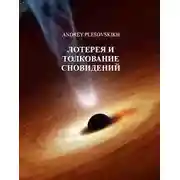 Постер книги Лотерея и толкование сновидений