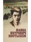 Валерий Волковинский - Павел Петрович Постышев