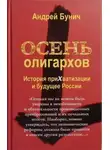 Андрей Бунич - Осень олигархов. История прихватизации и будущее России