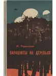 Наполеон Ридевский - Парашюты на деревьях