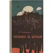 Постер книги Парашюты на деревьях