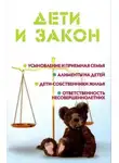 Мария Ильичева - Дети и закон