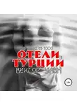 Виктор Улин - Отели Турции