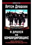 Артем Драбкин - Я дрался на бомбардировщике. "Все объекты разбомбили мы дотла"