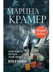 Марина Крамер - Игра в кубики