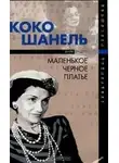 Анри Гидель - Коко Шанель, или Маленькое черное платье
