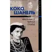 Постер книги Коко Шанель, или Маленькое черное платье