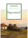 Николай Мельников - Поднимемся?