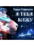 Гарри Гаррисон - Я тебя вижу