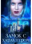 Ольга Шерстобитова - Замок с характером