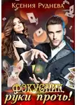 Ксения Руднева - Фокусник, руки прочь!