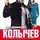 Владимир Колычев - Восемь лет до весны