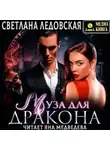 Светлана Ледовская - Муза для дракона