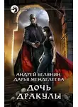 Андрей Белянин - Дочь Дракулы