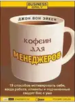 Вон Джон Эйкен - Кофеин для менеджеров