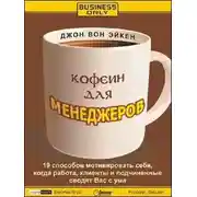 Постер книги Кофеин для менеджеров