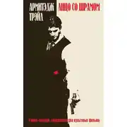 Постер книги Лицо со шрамом