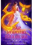 Анна Минаева - Дар королю пламени