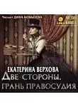 Екатерина Верхова - Две стороны. Грань правосудия