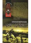 Алексей Воронков - Брат по крови