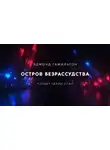Эдмонд Гамильтон - Остров безрассудства