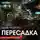 Евгений Прошкин - Пересадка