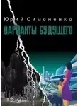 Юрий Симоненко - Варианты будущего