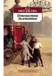 Булат Окуджава - Путешествие дилетантов