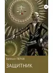 Евгений Перов - Защитник