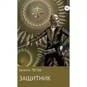 Постер книги Защитник