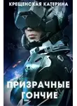 Катерина Крещенская - Призрачные гончие