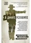 Джон Кракауэр - В диких условиях