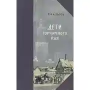 Постер книги Дети горчичного рая