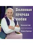 Борис Кригер - Волновая природа любви