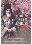 Наталья Скоробогатько - Для японцев он стал японцем. Апостольский путь святителя Николая (Касаткина)