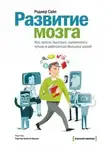 Роджер Сайп - Развитие мозга. Как читать быстрее, запоминать лучше и добиваться больших целей