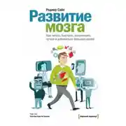 Постер книги Развитие мозга. Как читать быстрее, запоминать лучше и добиваться больших целей