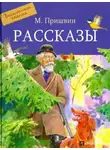 Михаил Пришвин - Рассказы