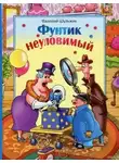 Валерий Шульжик - Неуловимый Фунтик