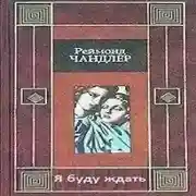 Постер книги Я буду ждать