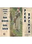 Иван Шмелев - Река времен