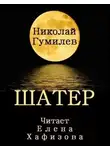 Николай Гумилев - ШАТЕР