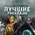 Кир Булычев - Лучшие рассказы