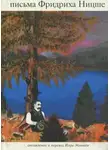 Фридрих Ницше - Письма Фридриха Ницше