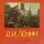 Владимир Ленин - Речи, записанные на граммофонные пластинки в 1919-1921 годах
